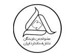عضویت انجمن دارندگان استاندارد ایران